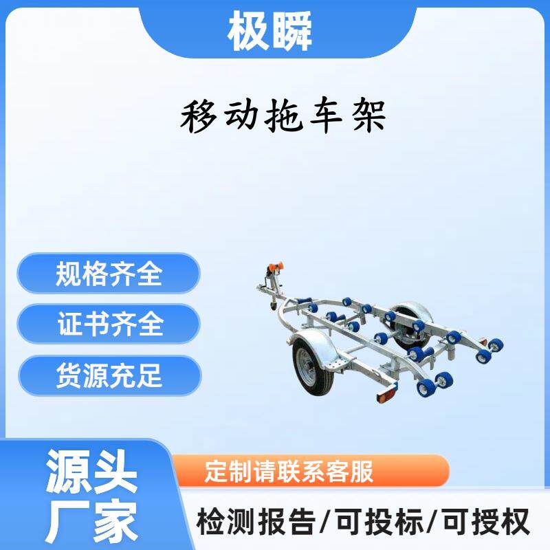 极瞬-抗洪救灾船搬运架冲锋舟冲锋舟停放移动拖车架防汛救灾船拖