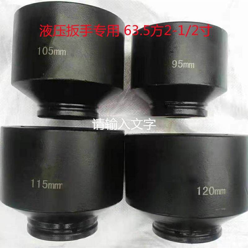 2.5寸63.5mm方2-1/2寸2寸半液压扳手专用气动六角风炮套筒扳手头