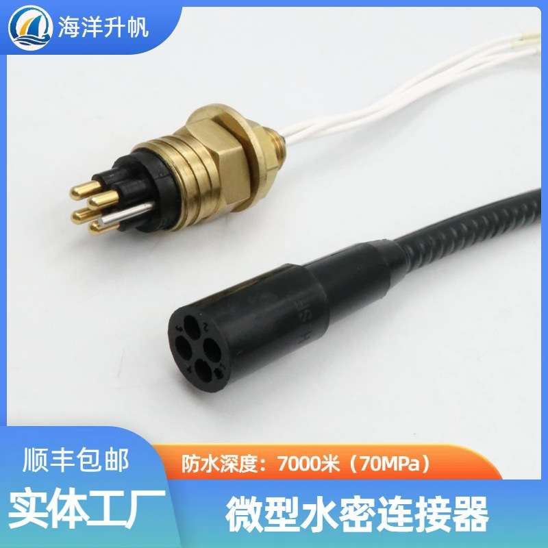 海洋升帆 深水水密连接器 微型4芯圆形橡胶防水7000米SUBCONN互换