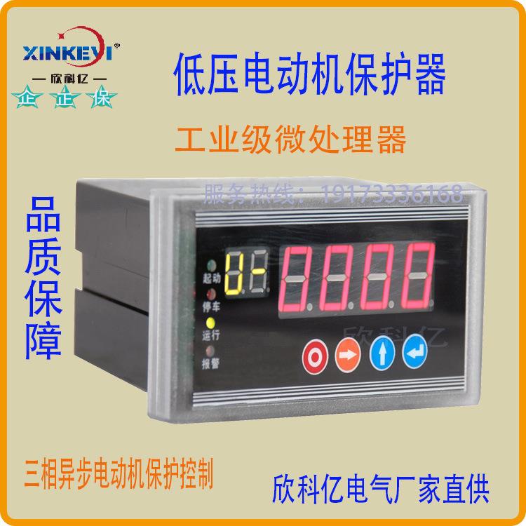 欣科亿XKY-DB200智能低压电动机保护器电机综合马达三相异步厂家