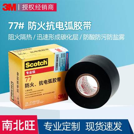 3M77#防火带隔热阻燃黑色汽修家装防火抗电弧绝缘电工3m胶带