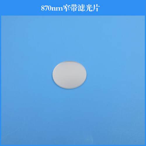 870nm窄带滤光片 半宽25nm玻璃材质镀膜透镜光学镜头用滤波片圆形