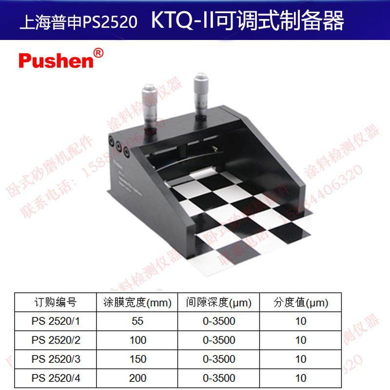 上海普申PS2520 KTQ-II可调式制备器涂布器涂膜器铝合金3500微米