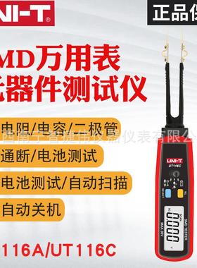 优利德UT116C/UT116A贴片电子元器件仪电容电阻SMD万用表