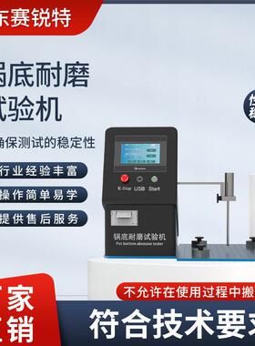 赛锐特 SRT-1087 锅底耐磨试验机 详细参数