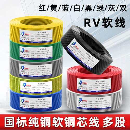 国标RV多股铜线软线端子电线0.3 0.75 2.5 4平方电子线家用导单芯