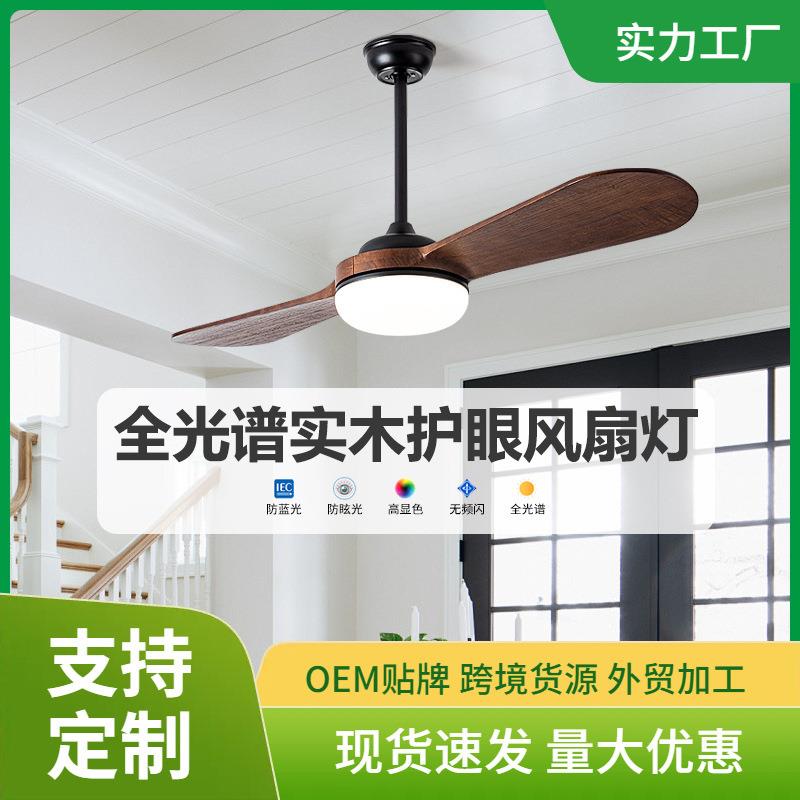 北欧全光谱风扇灯实木家用客厅卧室简约现代复古电扇灯餐厅吊扇灯