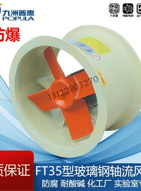 九洲防爆FT35玻璃钢轴流风机防腐3.15/3.55/4/4.5/5/5.6/6.3A