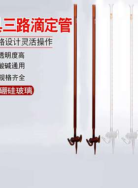 POMEX具三路滴定管喇叭口白色棕色10/25/50/100ml毫升玻璃仪器