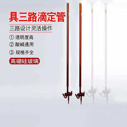POMEX具三路滴定管喇叭口白色棕色10/25/50/100ml毫升玻璃仪器