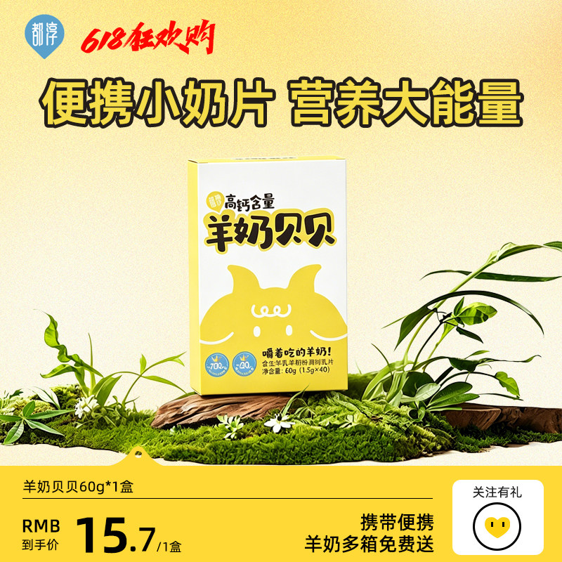 都淳高钙儿童成长羊奶片除膻脱膻高营养易吸收儿童零食便携包装
