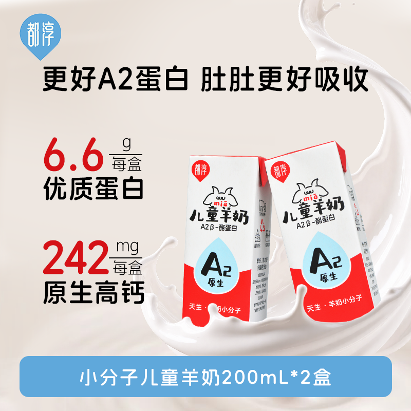 都淳A2β酪蛋白脱膻整箱纯羊奶