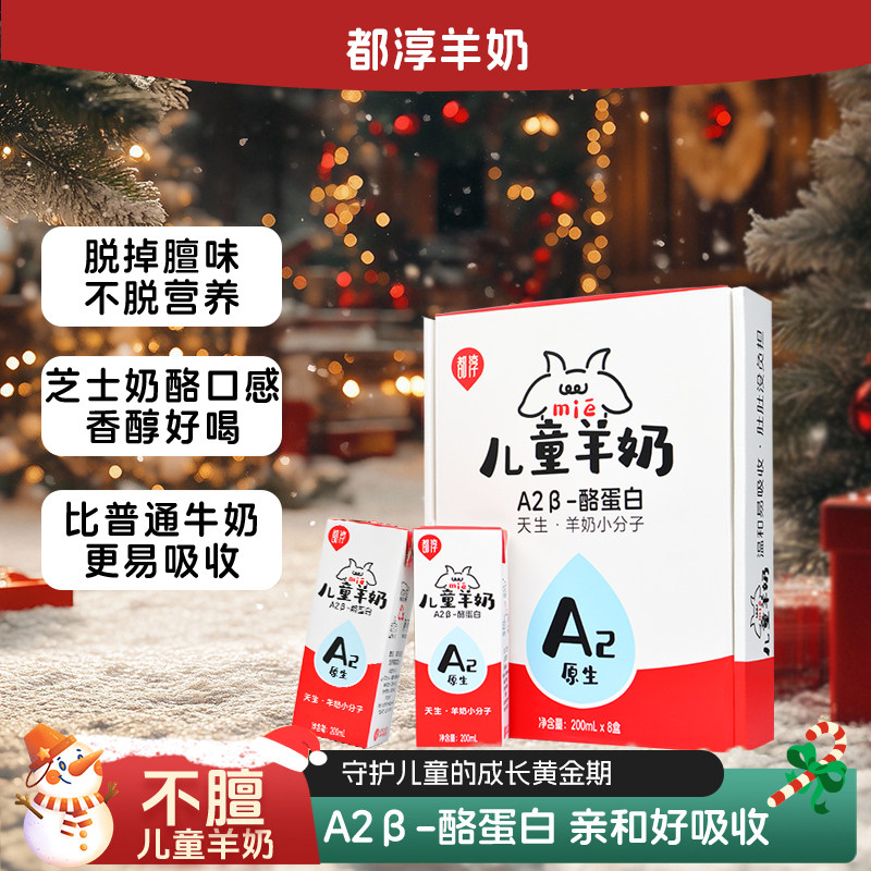 都淳A2β酪蛋白儿童成人早餐好吸收羊奶无膻除膻儿童老人营养羊奶,咖啡/麦片/冲饮,羊奶,淘宝优惠券,粉丝福利购,淘宝优惠卷