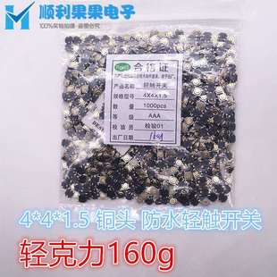 160GM 5.2 1.5轻触开关按键 160g 铜头防水贴片4脚 1187