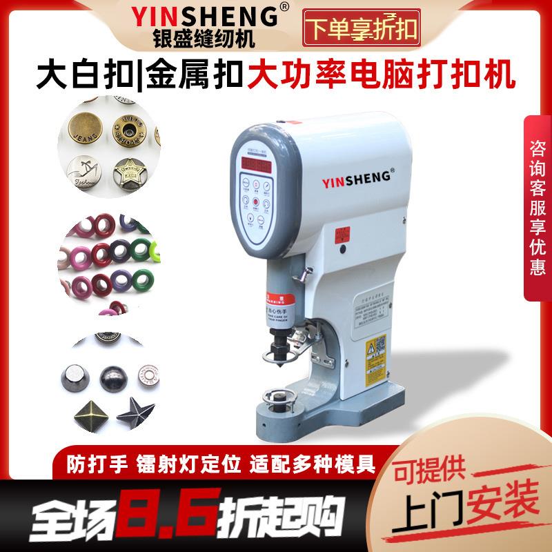 银盛全自动打扣机四合扣机电动半自动电脑钉扣机金属大白扣敲扣机
