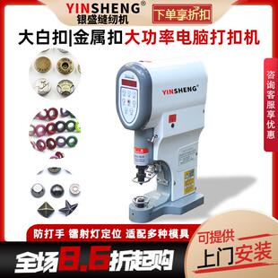 银盛全自动打扣机四合扣机电动半自动电脑钉扣机金属大白扣敲扣机