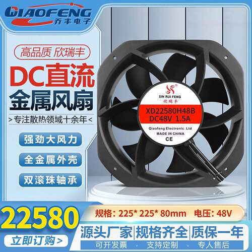 欣瑞丰22cm 铝壳XD22580H48B DC48v 1.5A 双滚珠直流散热风扇