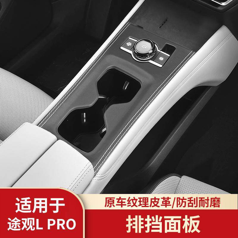 适用大众凌度L途观L PRO迈腾朗逸揽境纳帕皮中控面板防磨损保护盖