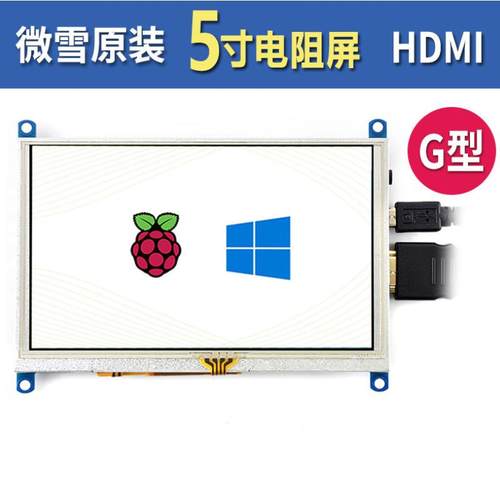 微雪 树莓派4 5寸显示屏 800×480 LCD 电阻触摸屏 HDMI 音频输出