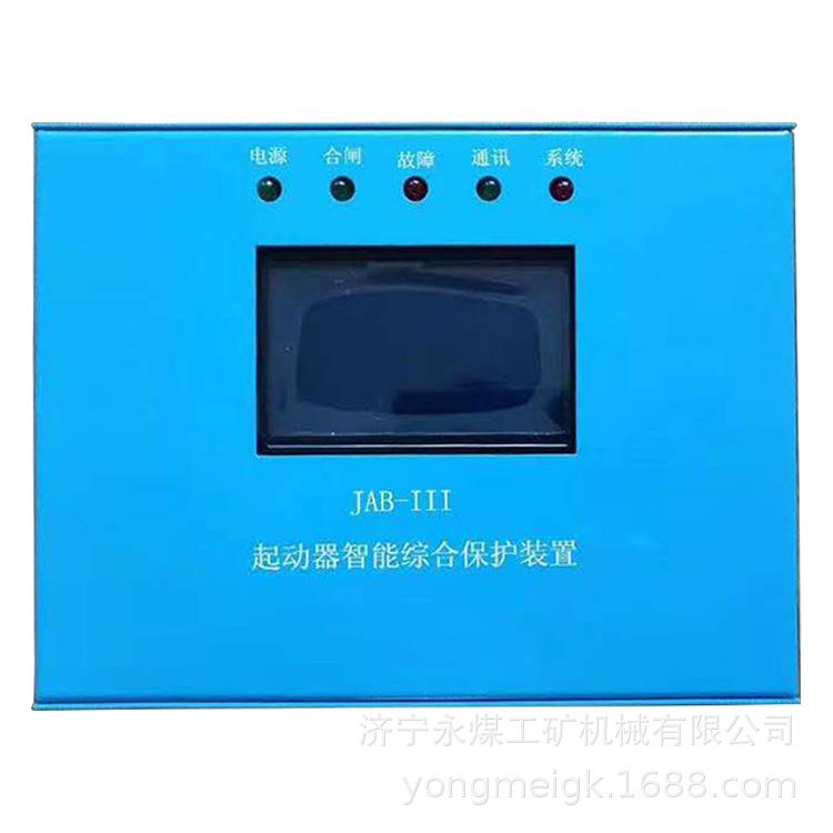 JAB-III起动器智能综合保护装置 永煤矿用保护器