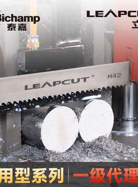 泰嘉Bichamp立钜LEAPCUT双金属锯条M42通用型加硬金属切割带锯条