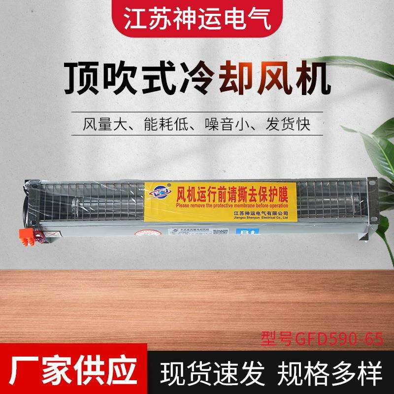 厂家直供 GFDD590-65 横流顶吹风干式变压气风机 冷却风机