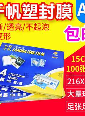 千帆 A4 15C 相片膜 过塑膜 护卡膜 塑封膜 过胶膜 150mic 100张