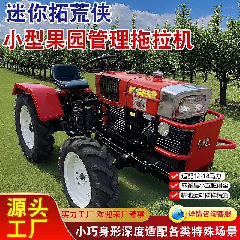 小型拖拉机 18马力园林打理耕地播种运输施肥微型四轮拖拉机