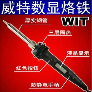 调温防静手柄 808 80W直插式 液晶数显无铅电烙铁 60W 威特WIT