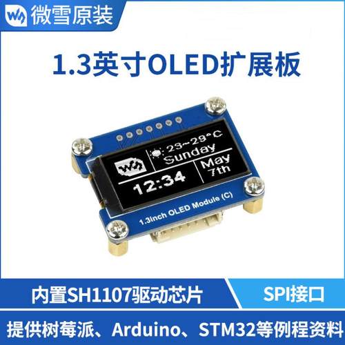 树莓派显示屏 1.3寸OLED黑白显示器扩展板 SH1107驱动SPI I2C接口