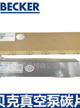贝克DTLF200-360/VTLF200-360/DVTLF250真空泵碳片90136701005