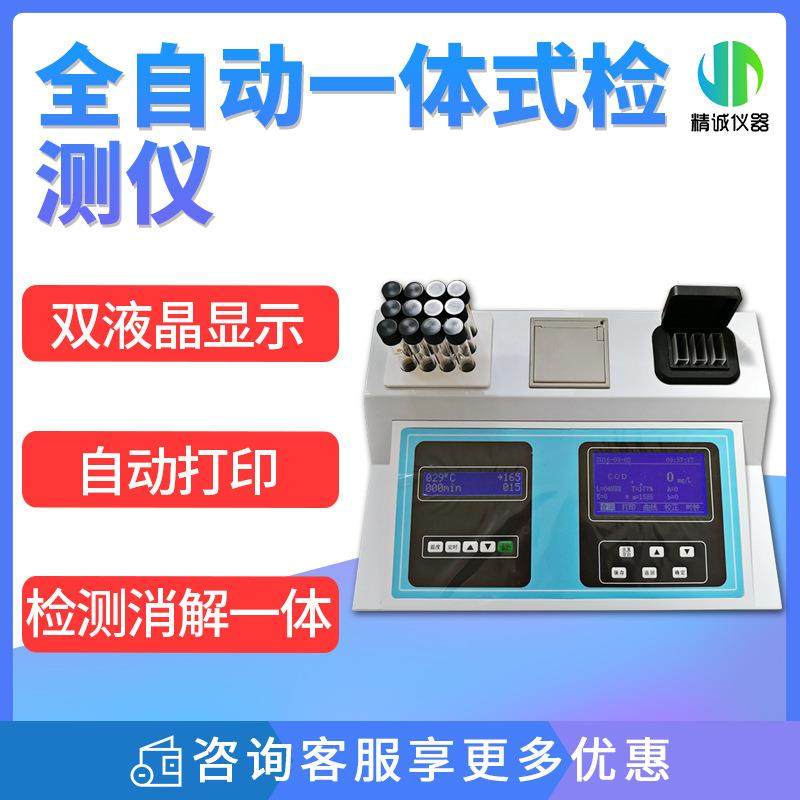 全自动一体式COD快速测定仪 微电脑光电子比色检测原理