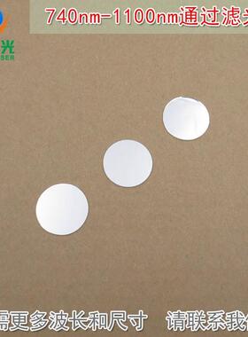可见光截止红外高透进口玻璃镀膜滤波镜片740nm-1100nm通过滤光片