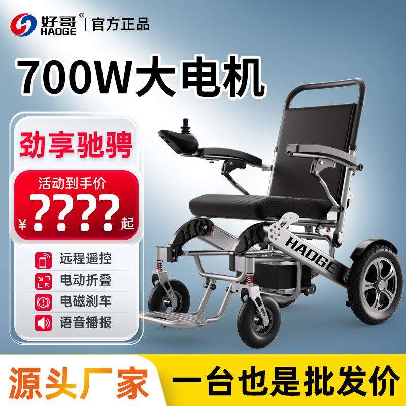 好哥电动轮椅折叠轻便小型便携式智能全自动老人老年残疾人代步车