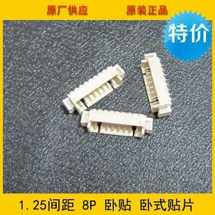 8A卧贴 8P立贴 1.25mm间距 贴片 环保现货热销 8PIN卧式 1.25