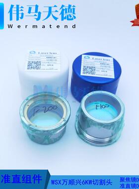 WSX万顺兴6KW切割头NC62A NC63A聚焦镜D37-F200 准直镜D37-F100