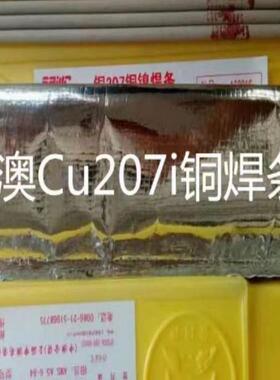 上海申澳Cu207i铜焊条 登月牌ECuSi-B硅青铜电焊条