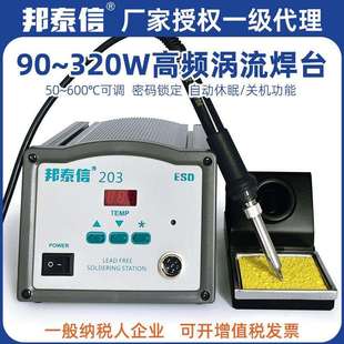 邦泰信203高频涡流焊台90W数显205调温电烙铁150/320W焊锡修电池