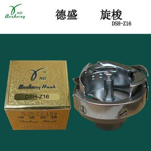 绣花机旋梭 20U人字车三角针拼缝旋梭 德盛DSH Z16