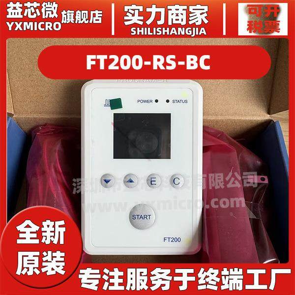 FT200-RS-BC瑞萨编程器基础款 支持RL78 R8C M16C RA 78K可脱机