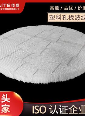 350Y塑料孔板波纹填料 聚丙烯波纹填料 塑料波纹 PP孔板波纹填料