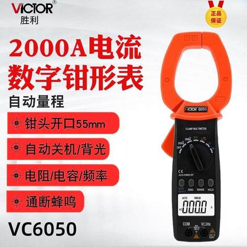 胜利VC6050/VC6052数字钳形表交直流钳形表2000A大电流钳形表