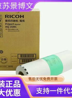 原装理光DD 4440C/DD 4440PC速印机耗材HQ-35MC版纸 黑油墨HQ-40C