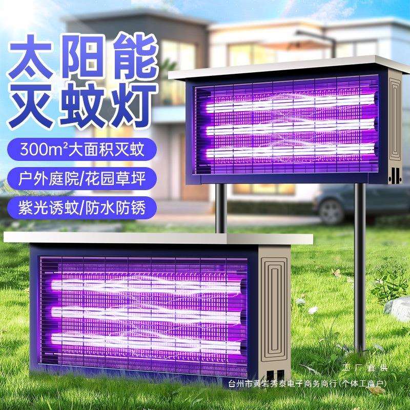 太阳能灭蚊灯室内室外防水庭院民宿灭虫灯诱虫灯全自动直销厂家无