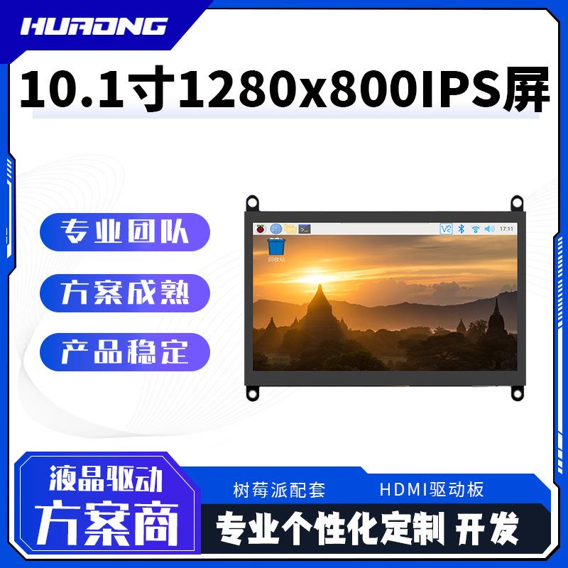 10.1寸液晶屏1280x800树莓派HDMI显示屏带OSD按键音频电容触摸
