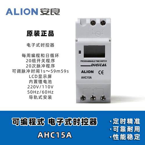 安良ALION 时控开关 AHC15A AHC15D 15T可编程定时器 导轨安装