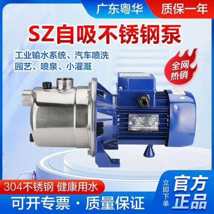 粤华牌SZ037B-P射流式不锈钢自吸泵管道增压泵农田灌溉泵抽井水泵
