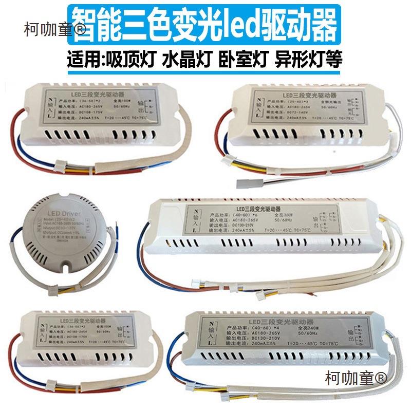 三色变光led驱动器W吸顶灯镇流器水晶餐吊灯变压器智能卧室麦太保