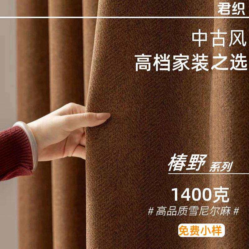 送定型椿野中古老钱风美拉德色系雪尼尔棉麻窗帘复古棕色遮光窗帘