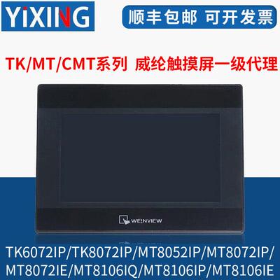 威纶触摸屏TK/MT/8052/6072/6103/8072/8106/IP/IQ/IE/威纶通现货